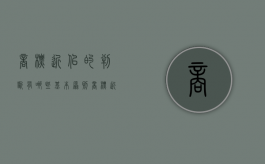 商标近似的判断有哪些基本原则（商标近似判断八个要素的方法）