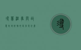寻衅滋事与故意毁坏财物的区别是什么（寻衅滋事 故意毁坏财物罪）