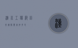 汉川工伤纠纷找律师费用知多少？