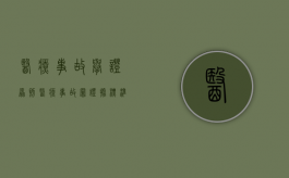 医疗事故举证原则（医疗事故罪证据标准）