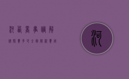 河西商事调解律师费多少？全面解析费用构成与影响因素