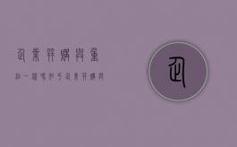企业并购与重组一样吗知乎（企业并购与重组一样吗）