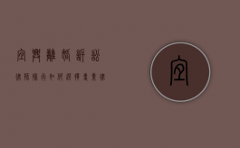 宜兴离婚诉讼律师排行，如何选择专业律师维护合法权益？