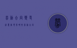 劳动合同变更注意事项有哪些（劳动合同变更的生效条件）