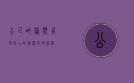 公司的种类有哪些（公司种类有哪几种）