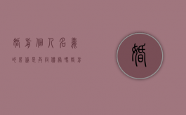 婚前个人名义的房贷是共同债务吗（婚前个人买房,婚后共同还贷）