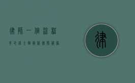 律师一个流程多少钱？全面解析律师服务费用