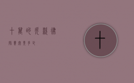 十万的欠款律师费究竟多少？