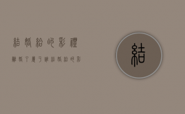 结婚给的彩礼离婚了属于谁（结婚给的彩礼离婚了属于谁的财产）