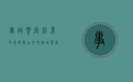 事故鉴定结果多长时间出来呀（事故鉴定书几天能出来结果）