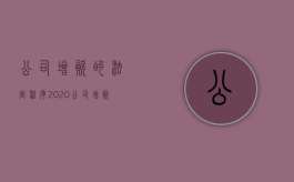 公司增资的法定程序（2020公司增资流程）