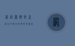 网络虚拟财产纠纷的特征有哪些呢（网络虚拟财产的含义）