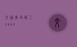 交通事故误工怎样处理？