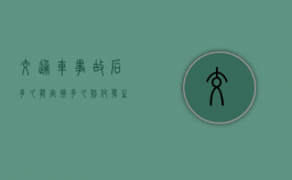 交通车事故后多久能定损多久赔付（发生事故后多久去定损）