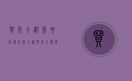 买房子都需要注意什么手续？（买房子都需要注意些什么）