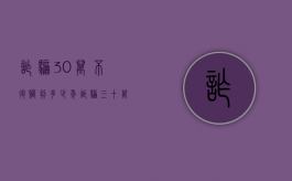 诈骗30万不退赃判多少年？（诈骗三十万元无力退还怎么办?）