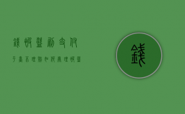 钱被盗刷支付平台不理赔如何处理（被盗刷的钱报警有用吗）