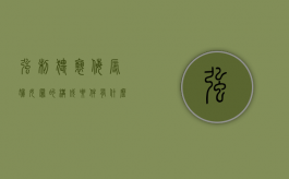 强制猥亵、侮辱妇女罪的构成要件有什么（强制猥泄都需要什么证据）
