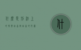 什么是刑法上的投案自首,对自首的犯罪分子怎么处罚（投案自首是刑法多少条）