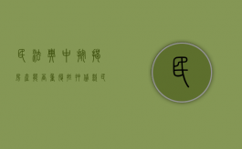 民法典中按揭房产能否重复抵押贷款（民法典中按揭房产能否重复抵押登记）