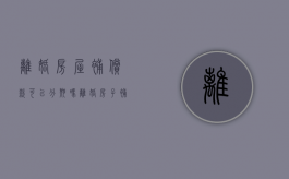 离婚房屋补偿款可以分期吗（离婚房子补偿包括贷款本金和利息）