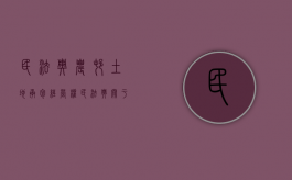 民法典农村土地承包经营权（民法典关于农村承包地）