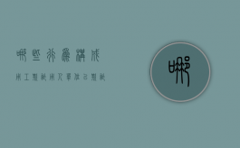 哪些行为构成用工欺诈（用人单位以欺诈胁迫手段变更劳动合同 法条）