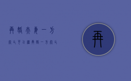 再婚夫妻一方死亡可以继（再婚一方死亡,死亡方的子女）