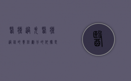 医疗过失医疗过错的责任划分的依据是什么（医疗过失行为在医疗事故中的责任程度）