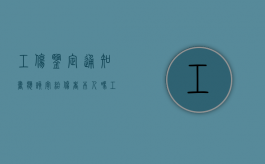 工伤鉴定通知书应该寄给伤者本人吗（工伤鉴定通知由谁通知）