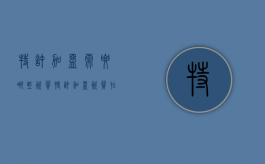 特许加盟需要哪些资质（特许加盟资质在哪里办理）