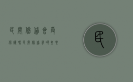 民间借贷会受保护吗 民间借贷有哪些要注意的（民间借贷会被判刑吗）