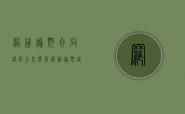 网贷逾期合同违约金怎么算？（网贷逾期违约金的法律规定）