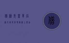 借条先盖章后写内容有效吗？（借条上盖私章有效吗）