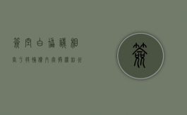 签空白协议，相当于将补偿内容授权给征收方（空白协议签字后补内容有效吗）