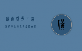 债务优先于遗赠扶养协议吗（遗产继承法债务）