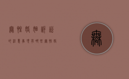 无性婚姻诉讼的注意事项有哪些（无性婚姻诉讼离婚）