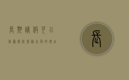 长期请假可以作为解除劳动合同的理由吗（长期请假能解除合同吗）