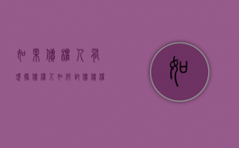 如果债权人有凭据,债权人如何讨债（债权人就是借钱给别人的人吗）
