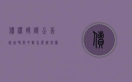 债权转让公告诉讼时效中断怎么办理（债权转让公告诉讼时效中断怎么办呢）
