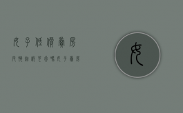 女子低价卖房反悔起诉可行吗（女子卖房子80套放弃了自己的尊严）