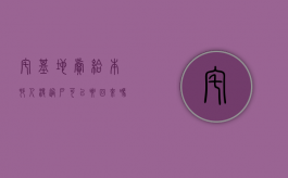 宅基地卖给本村人没过户可以要回来吗（买的宅基地没过户怎么确权）