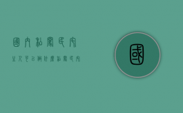 国内私闯民宅主人可以做什么（私闯民宅在中国是什么罪行）
