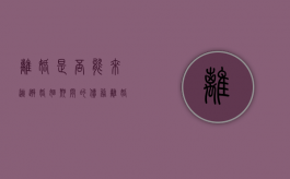 离婚是否能来逃避婚姻期间的债务（离婚可以逃避债务吗?）