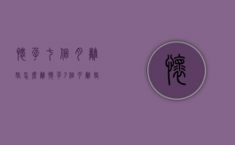 怀孕七个月离婚怎么离（怀孕7个月离婚赔偿标准）