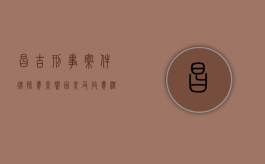 昌吉刑事案件律师费，影响因素及收费标准解读