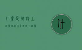 什么是建设工程发包与承包（建设工程发包与承包的两种方式是）