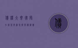 债权大案律师在线答疑，为您解开债权债务的谜团