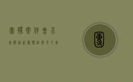 团伙案件会不会都起诉（团伙作案多久会移交检察院）
