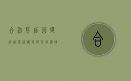 合法房屋因建设自然保护区被强拆,应该怎么维权（破坏自然保护区的几种行为）